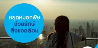 หยุดหมอกพิษ ช่วยรักษ์สิ่งแวดล้อม