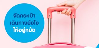 จัดกระเป๋าเดินทางยังไงให้อยู่หมัด
