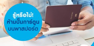 รู้หรือไม่! ห้ามปั๊มการ์ตูนบนพาสปอร์ต