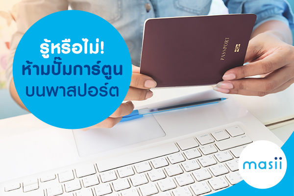 รู้หรือไม่! ห้ามปั๊มการ์ตูนบนพาสปอร์ต รู้หรือไม่! ห้ามปั๊มการ์ตูนบนพาสปอร์ต