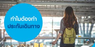 ทำไมต้องทำประกันเดินทาง