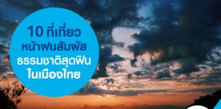 10 ที่เที่ยวหน้าฝน สัมผัสธรรมชาติสุดฟินในเมืองไทย