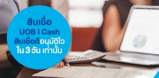 สินเชื่อ UOB I cash สินเชื่อดี อนุมัติไวใน 3 วันเท่านั้น