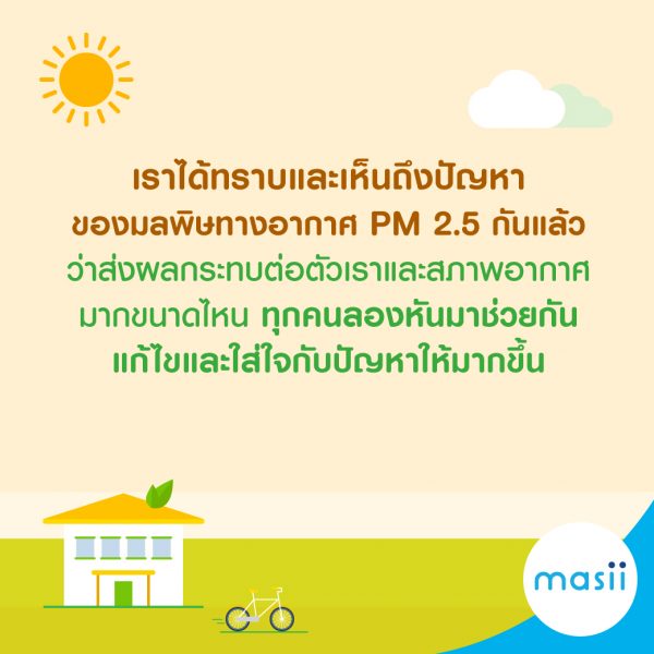 หยุดหมอกพิษ ช่วยรักษ์สิ่งแวดล้อม