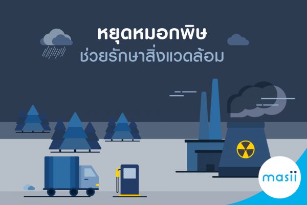 หยุดหมอกพิษ ช่วยรักษ์สิ่งแวดล้อม