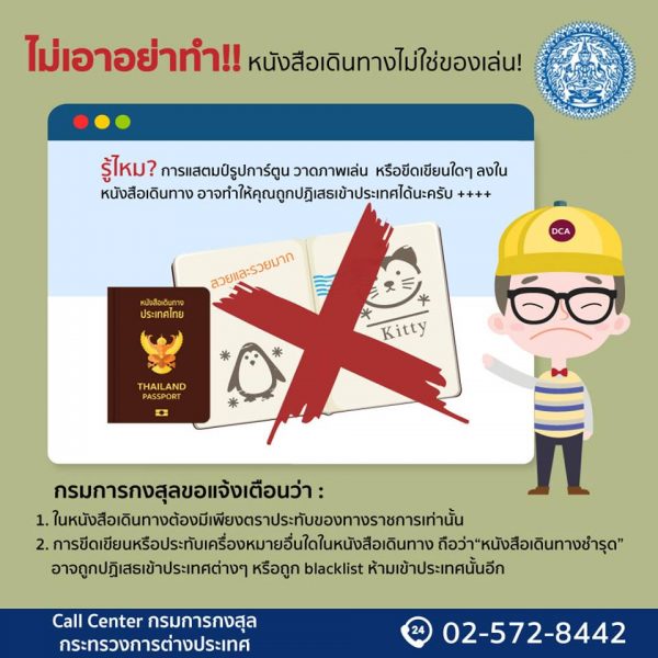 รู้หรือไม่! ห้ามปั๊มการ์ตูนบนพาสปอร์ต