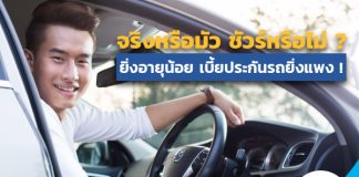 จริงหรือมัวชัวร์หรือไม่ ? ยิ่งอายุน้อย เบี้ยประกันรถยิ่งแพง !