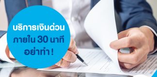 บริการเงินด่วน ภายใน 30 นาที อย่าทำ!