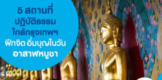 5 สถานที่ปฏิบัติธรรมใกล้กรุงเทพฯ ฝึกจิต อิ่มบุญในวันอาสาฬหบูชา