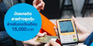 บัตรเครดิตสายห้างสุดคุ้มสำหรับคนเงินเดือน 15,000 บาท
