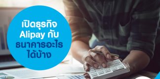เปิดธุรกิจ Alipay กับธนาคารอะไรได้บ้าง
