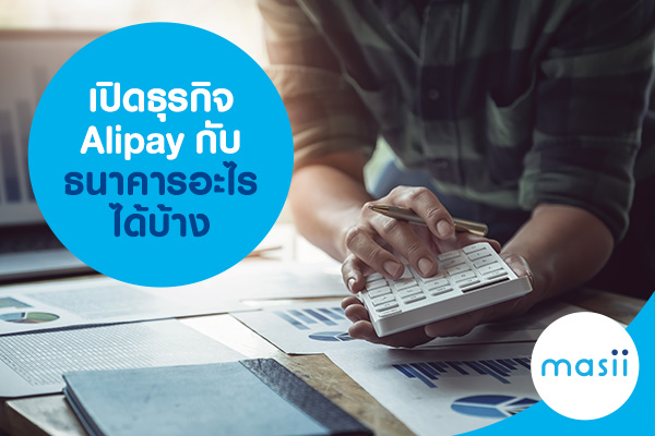 เปิดธุรกิจ Alipay กับธนาคารอะไรได้บ้าง เปิดธุรกิจ Alipay กับธนาคารอะไรได้บ้าง
