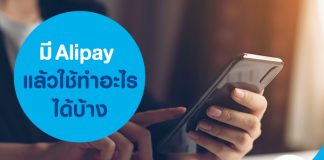 มี Alipay แล้ว ใช้ทำอะไรได้บ้าง