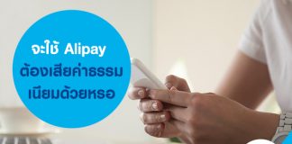 จะใช้ Alipay ต้องเสียค่าธรรมเนียมด้วยหรอ