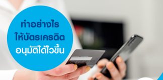 ทำอย่างไรให้บัตรเครดิตอนุมัติได้ไวขึ้น