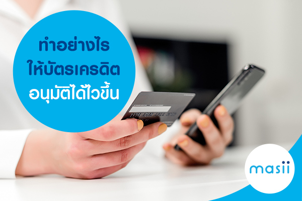 ทำอย่างไรให้บัตรเครดิตอนุมัติได้ไวขึ้น ทำอย่างไรให้บัตรเครดิตอนุมัติได้ไวขึ้น