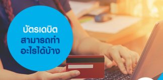 บัตรเดบิตทำอะไรได้บ้าง