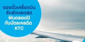 จองตั๋วเครื่องบินรับส่วนลดสุดฟินตลอดปีกับบัตรเครดิต KTC