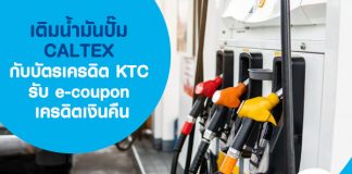 เติมน้ำมันปั๊ม CALTEX กับบัตรเครดิต KTC รับ e-coupon เครดิตเงินคืน