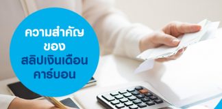 ความสำคัญของสลิปเงินเดือนคาร์บอน