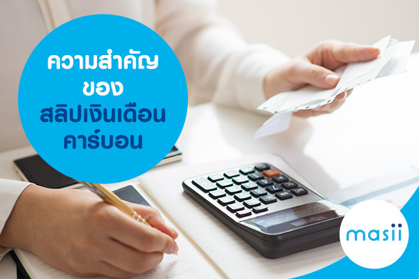 ความสำคัญของสลิปเงินเดือนคาร์บอน ความสำคัญของสลิปเงินเดือนคาร์บอน