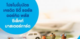 โปรโมชั่นบัตรเครดิตซิตี้ รอยัล ออร์คิด พลัส ซีเล็คท์ มาสเตอร์การ์ด