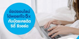 ช้อปออนไลน์ได้พอยท์ไว 5X กับบัตรเครดิตซิตี้ รีวอร์ด