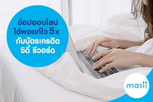 ช้อปออนไลน์ได้พอยท์ไว 5X กับบัตรเครดิตซิตี้ รีวอร์ด ช้อปออนไลน์ได้พอยท์ไว 5X กับบัตรเครดิตซิตี้ รีวอร์ด