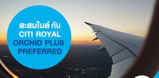 สะสมไมล์กับ CITI ROYAL ORCHID PLUS PREFERRED