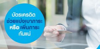 บัตรเครดิต ช่วยแบ่งเบาภาระหรือเพิ่มภาระกันแน่