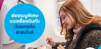 ส่องเมนูพิเศษบนเครื่องบินกับบัตรเครดิตสะสมไมล์