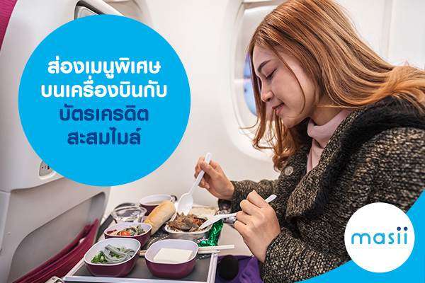 ส่องเมนูพิเศษบนเครื่องบินกับบัตรเครดิตสะสมไมล์ ส่องเมนูพิเศษบนเครื่องบินกับบัตรเครดิตสะสมไมล์