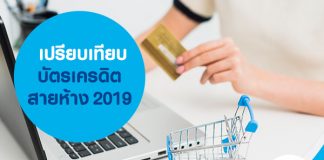 เปรียบเทียบบัตรเครดิตสายห้าง 2019