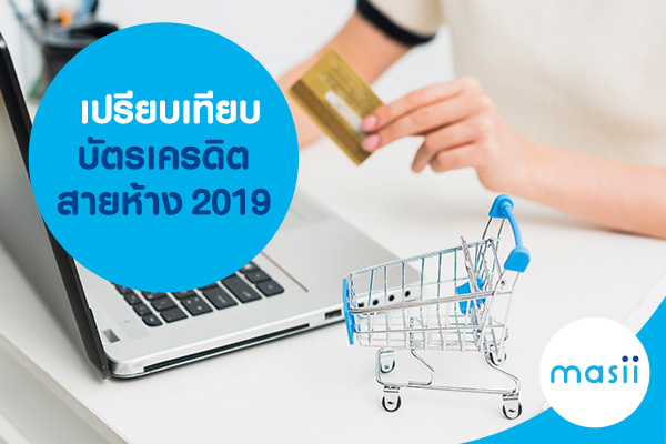 เปรียบเทียบบัตรเครดิตสายห้าง 2019 เปรียบเทียบบัตรเครดิตสายห้าง 2019