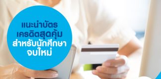 แนะนำบัตรเครดิตสุดคุ้มสำหรับนักศึกษาจบใหม่