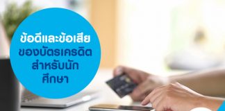 ข้อดีและข้อเสียของบัตรเครดิตสำหรับนักศึกษา
