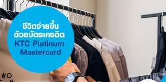 ชีวิตง่ายขึ้นด้วยบัตรเครดิต KTC Platinum Mastercard