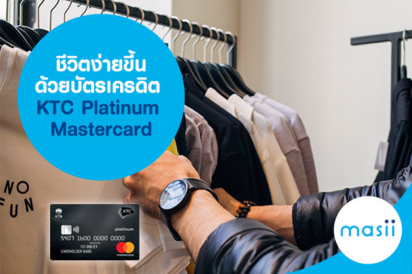 ชีวิตง่ายขึ้นด้วยบัตรเครดิต KTC Platinum Mastercard ชีวิตง่ายขึ้นด้วยบัตรเครดิต KTC Platinum Mastercard