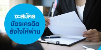 จะสมัครบัตรเครดิตยังไงให้ผ่าน