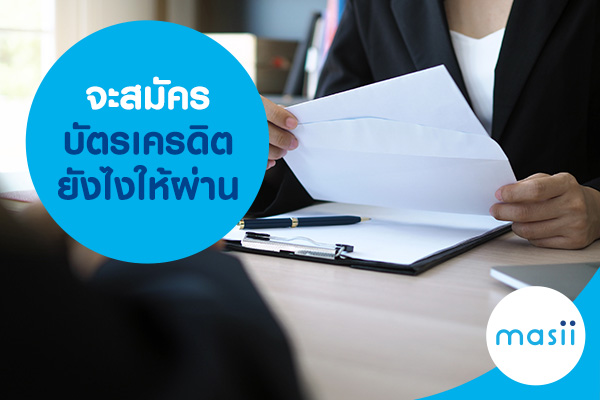 จะสมัครบัตรเครดิตยังไงให้ผ่าน จะสมัครบัตรเครดิตยังไงให้ผ่าน