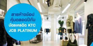 สายห้างช้อปคุ้มตลอดปีกับบัตรเครดิต KTC JCB PLATINUM