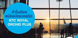 ทำไมต้องสมัครบัตรเครดิต KTC ROYAL ORCHID PLUS