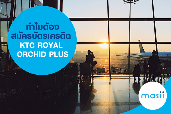 ทำไมต้องสมัครบัตรเครดิต KTC ROYAL ORCHID PLUS ทำไมต้องสมัครบัตรเครดิต KTC ROYAL ORCHID PLUS
