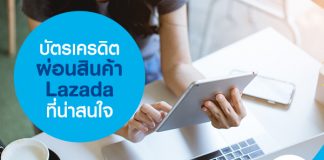 บัตรเครดิตผ่อนสินค้า Lazada ที่น่าสนใจ