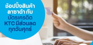 ช้อปปิ้งสินค้าลาซาด้ากับบัตรเครดิต KTC มีส่วนลดทุกวันศุกร์