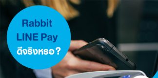 Rabbit LINE Pay ดีจริงหรอ?