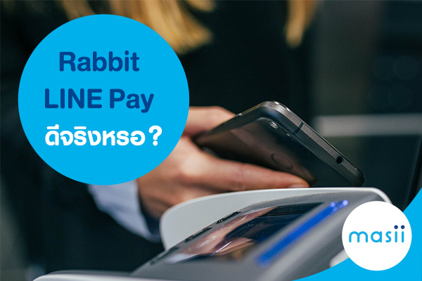 Rabbit LINE Pay ดีจริงหรอ? Rabbit LINE Pay ดีจริงหรอ?