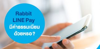 Rabbit LINE Pay มีค่าธรรมเนียมด้วยหรอ?