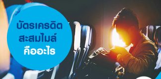 บัตรเครดิตสะสมไมล์ คืออะไร