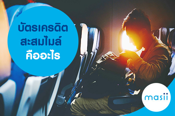 บัตรเครดิตสะสมไมล์ คืออะไร บัตรเครดิตสะสมไมล์ คืออะไร